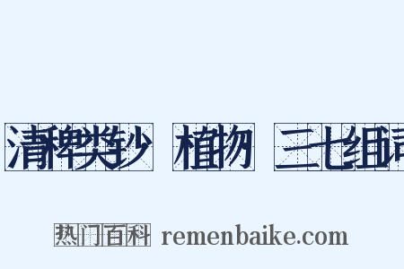 清稗类钞·植物·三七组词是什么意思的图片